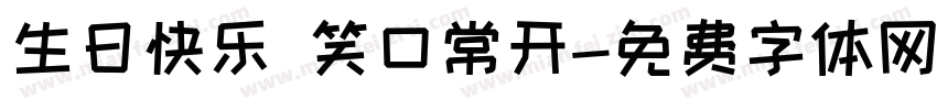 生日快乐 笑口常开字体转换